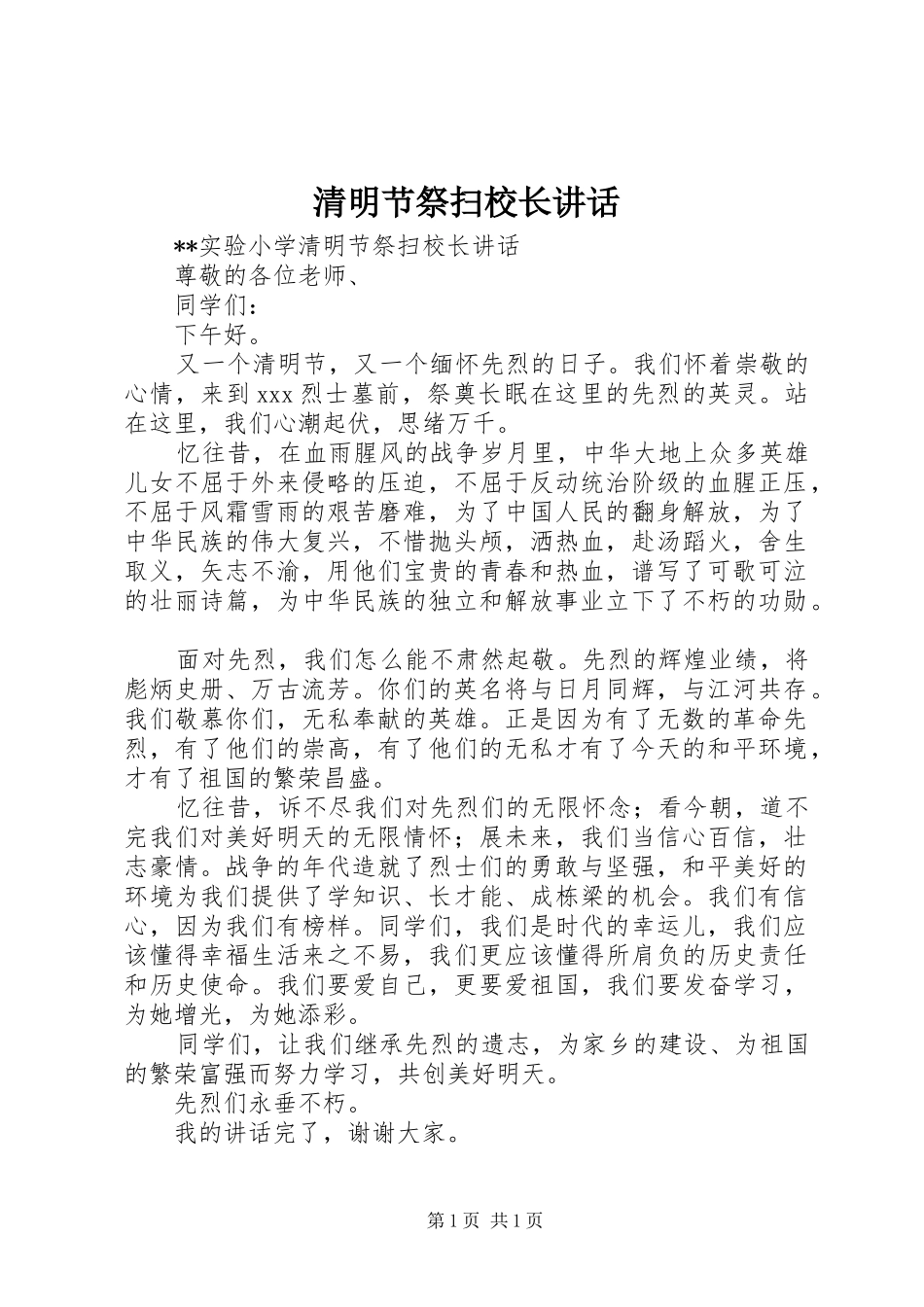 清明节祭扫校长讲话发言_第1页