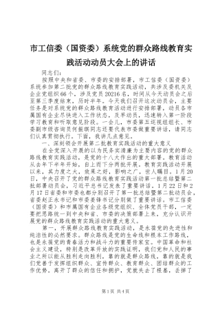 市工信委（国资委）系统党的群众路线教育实践活动动员大会上的讲话发言