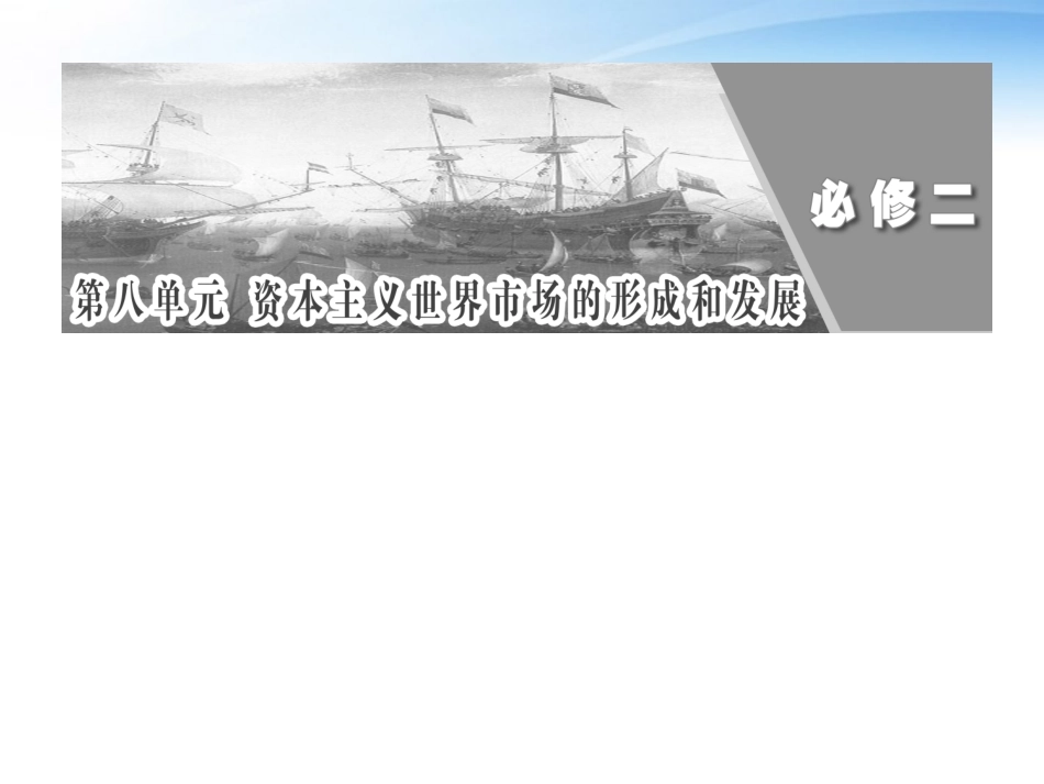 【三维设计】2012高中历史-第八单元-第16讲-新航路的开辟、殖民扩张与世界市场的拓展总复习课件-新人教版必_第1页