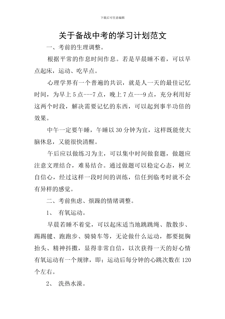关于备战中考的学习计划范文_第1页