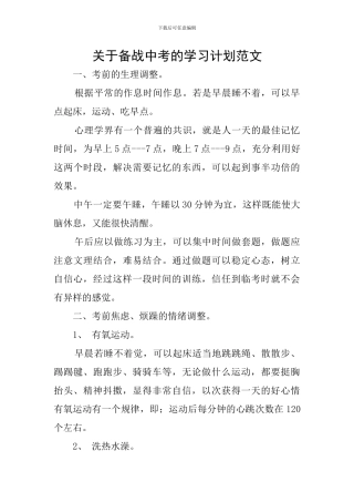 关于备战中考的学习计划范文