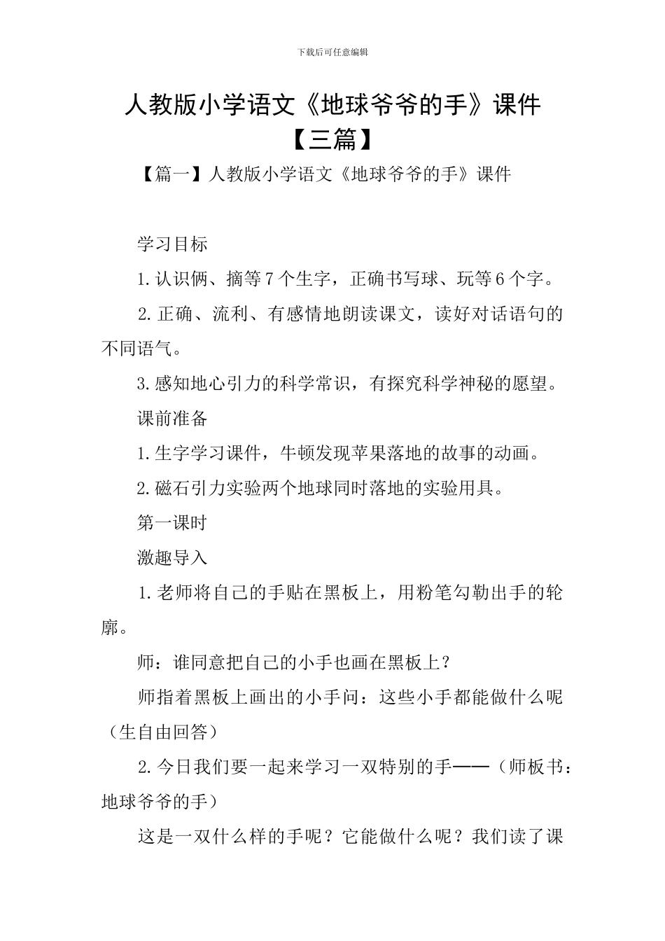 人教版小学语文《地球爷爷的手》课件_第1页