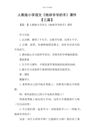 人教版小学语文《地球爷爷的手》课件