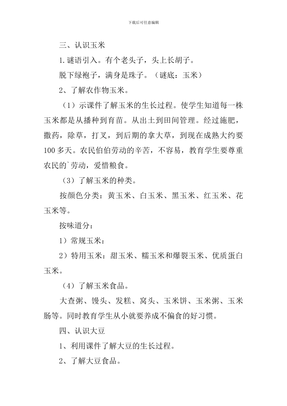 一年级科学《家乡的农作物》教学设计_第2页