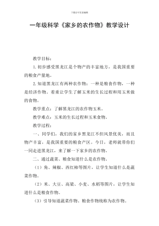 一年级科学《家乡的农作物》教学设计
