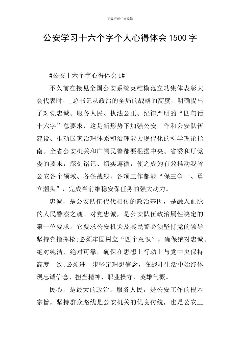公安学习十六个字个人心得体会1500字_第1页