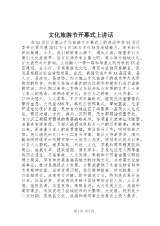 文化旅游节开幕式上讲话发言