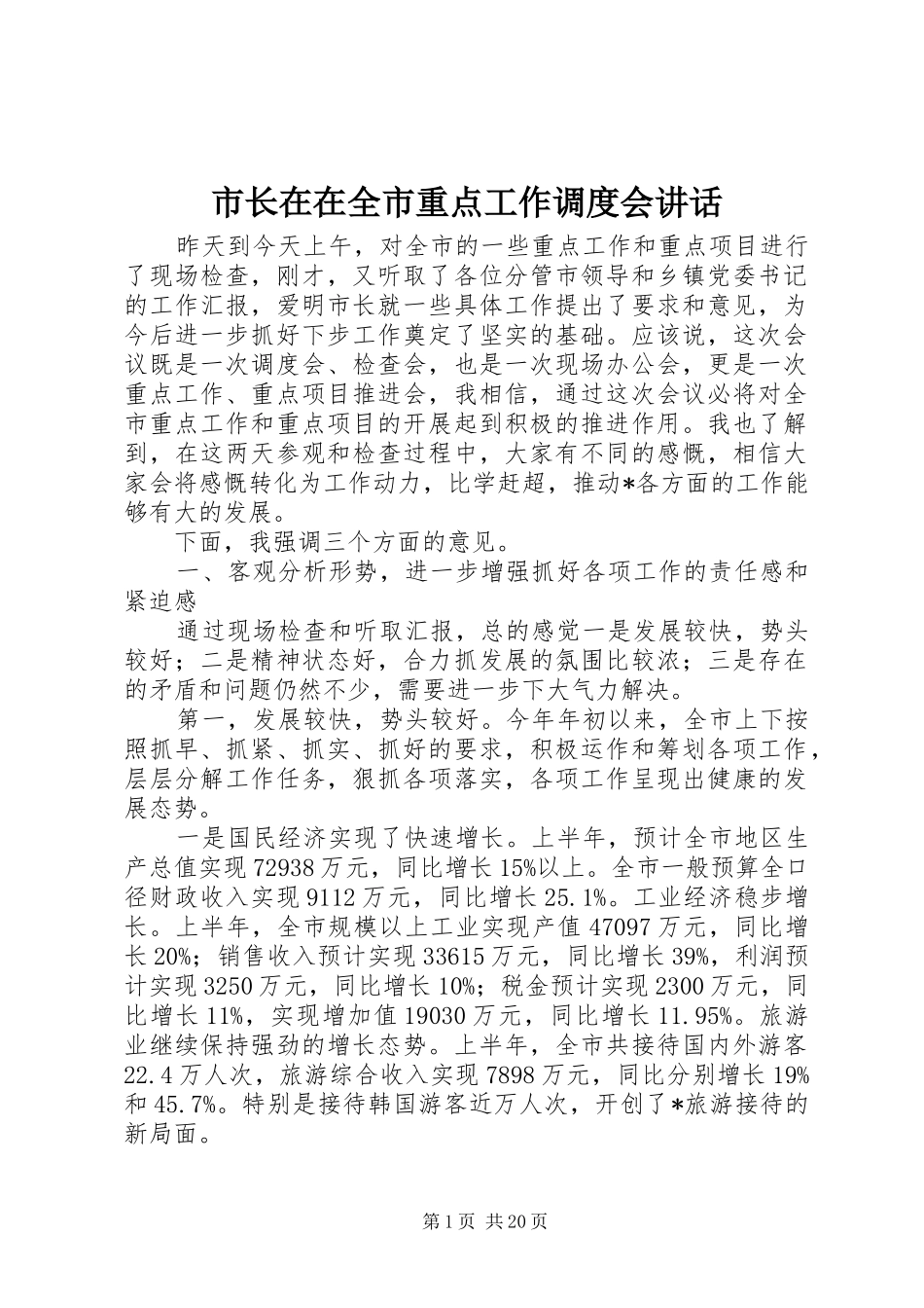 市长在在全市重点工作调度会讲话发言_第1页