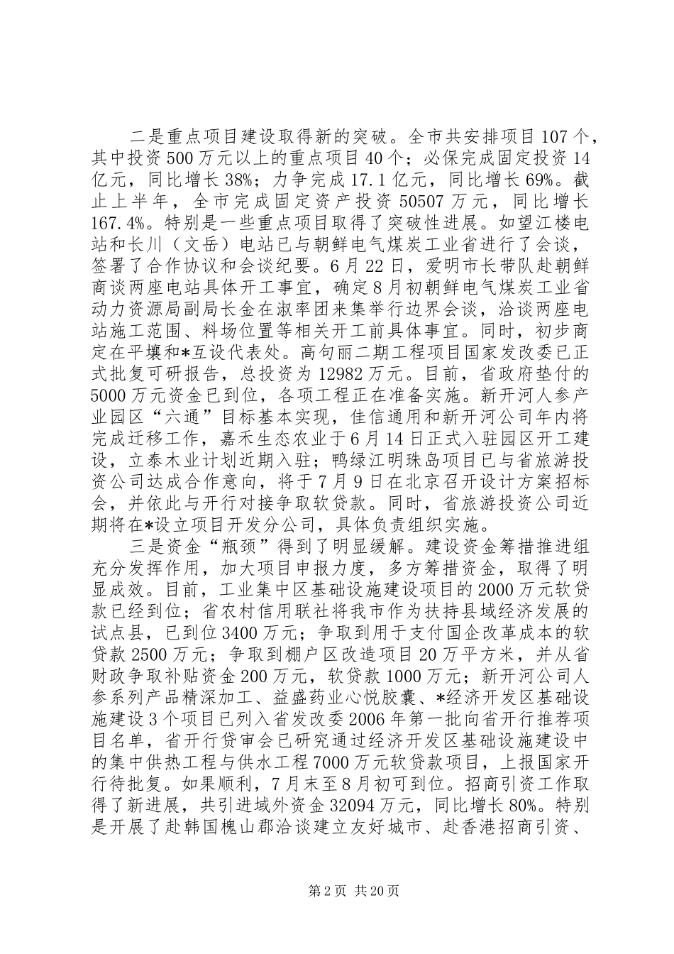 市长在在全市重点工作调度会讲话发言_第2页