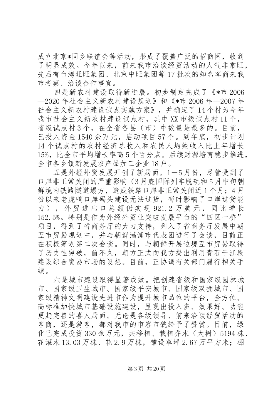 市长在在全市重点工作调度会讲话发言_第3页