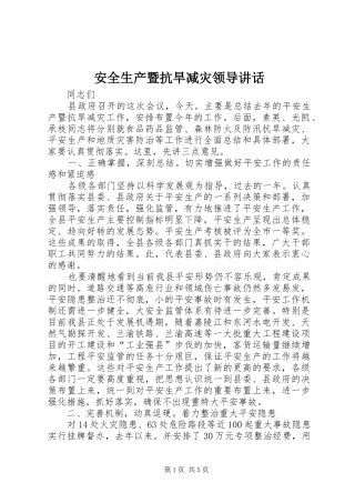 安全生产暨抗旱减灾领导讲话发言