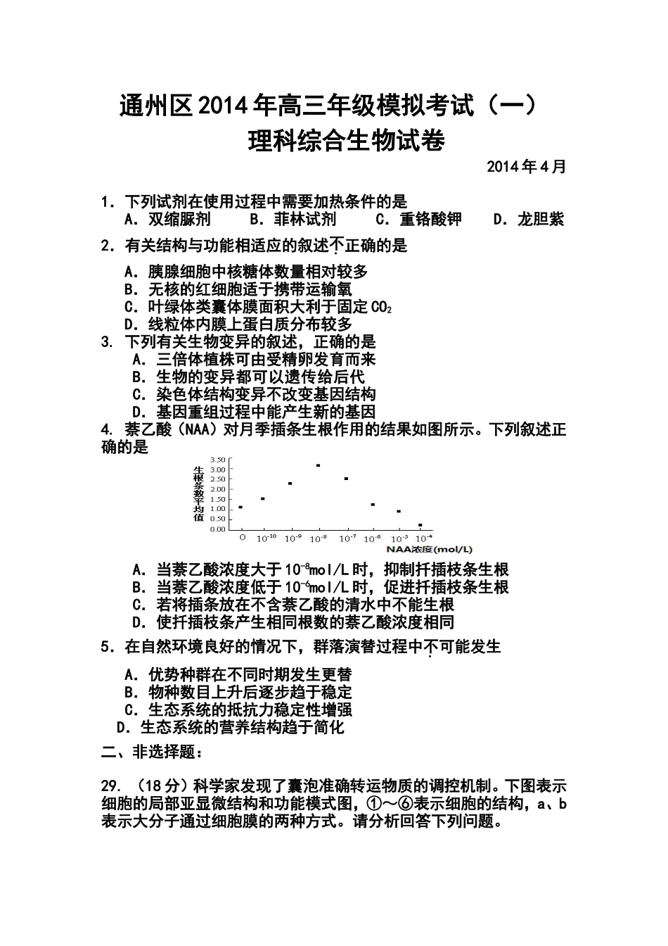 2014届北京市通州区高三模拟考试(一)生物试题及答案_第1页