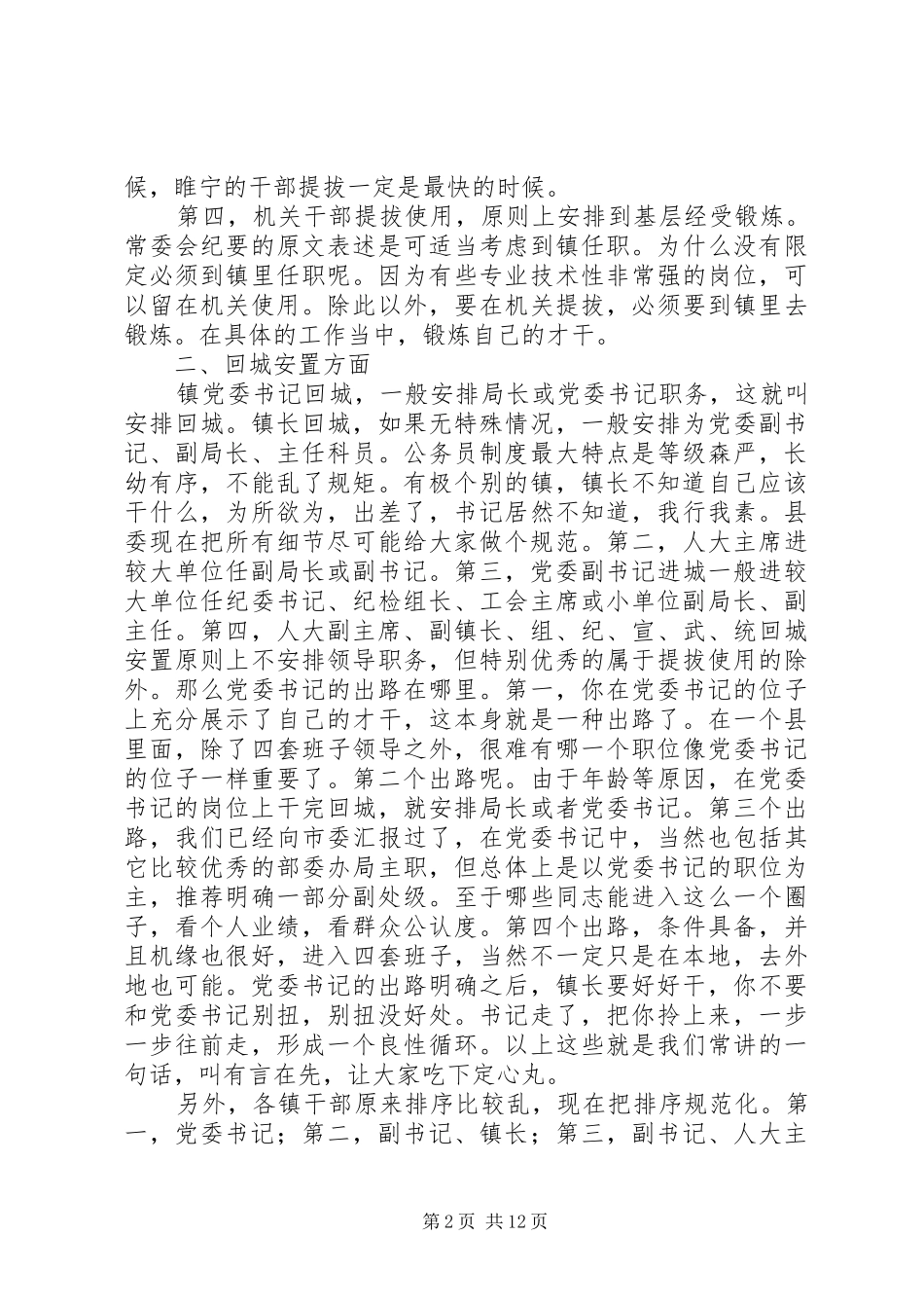 县委书记在干部调整集中谈话会讲话发言_第2页