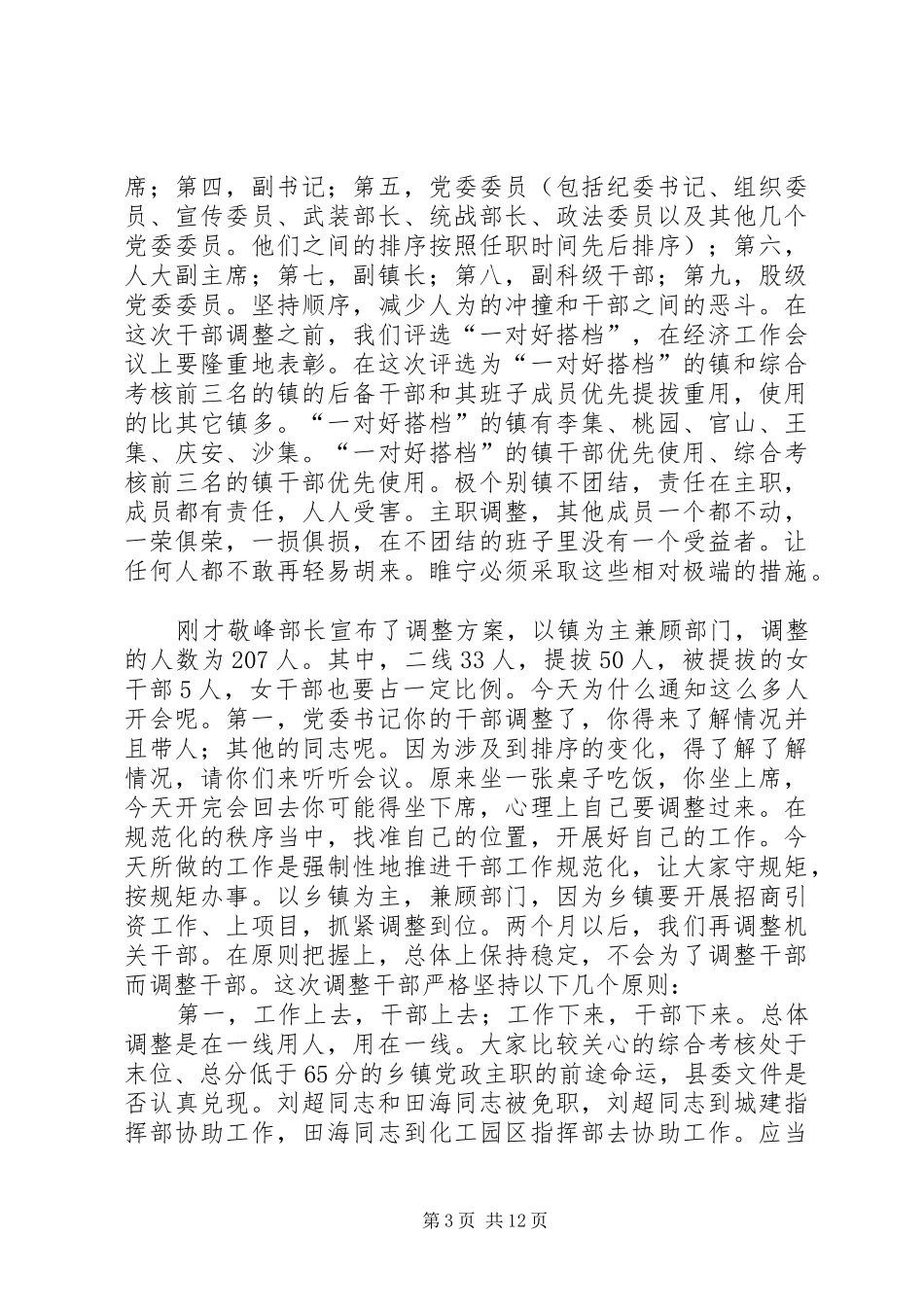 县委书记在干部调整集中谈话会讲话发言_第3页