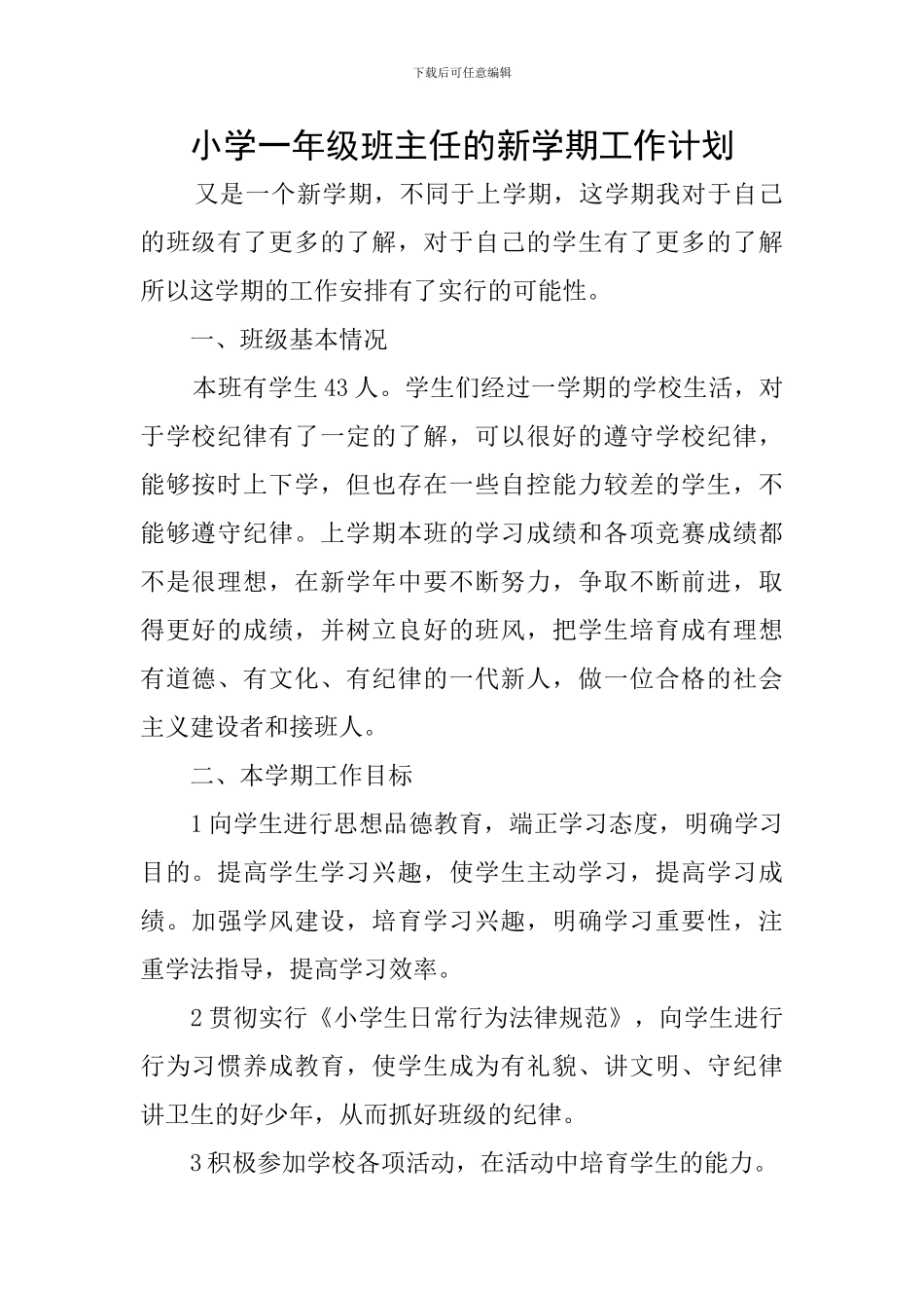 小学一年级班主任的新学期工作计划_第1页