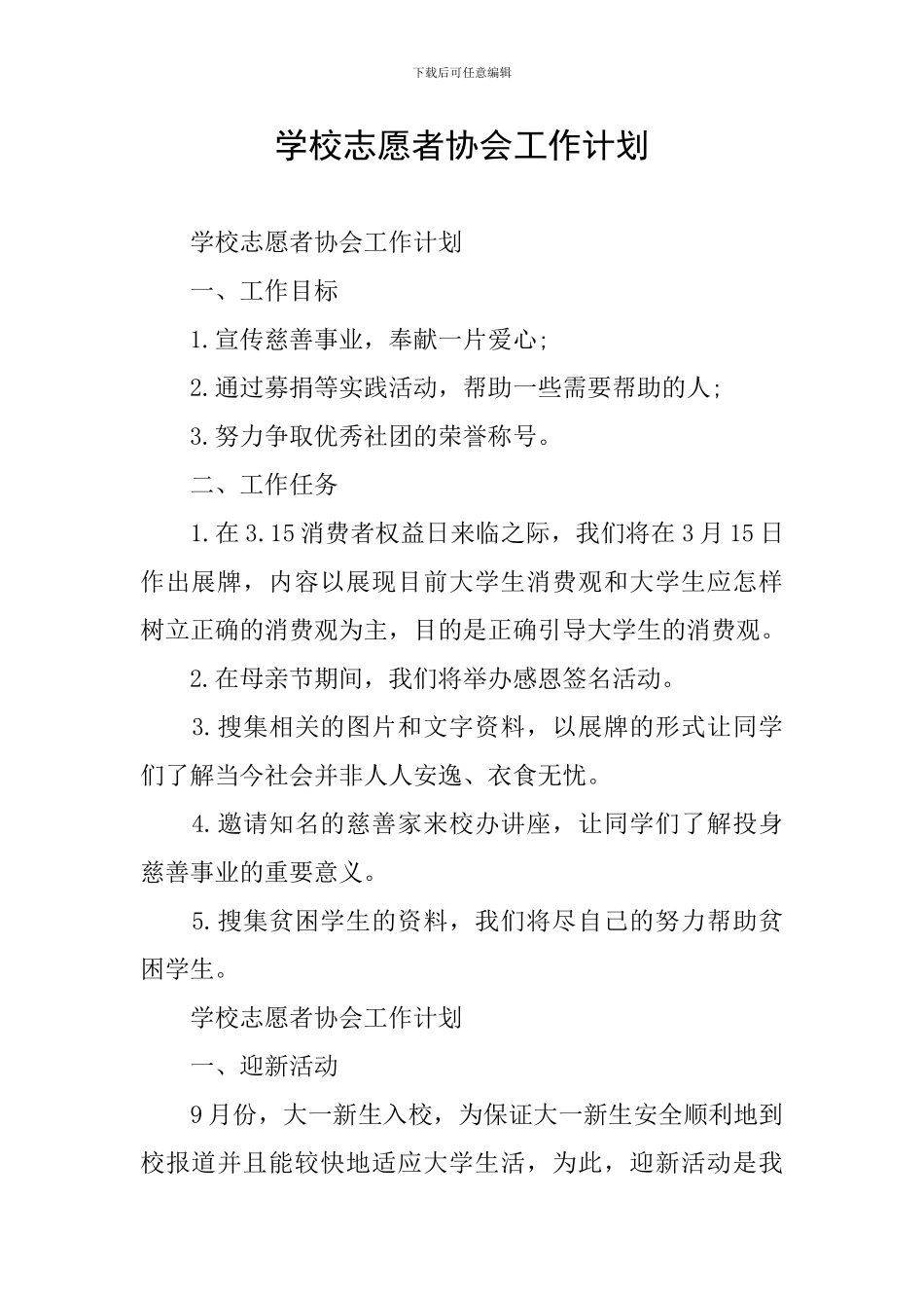 学校志愿者协会工作计划_第1页