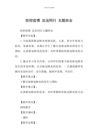 防控疫情-法治同行-主题班会