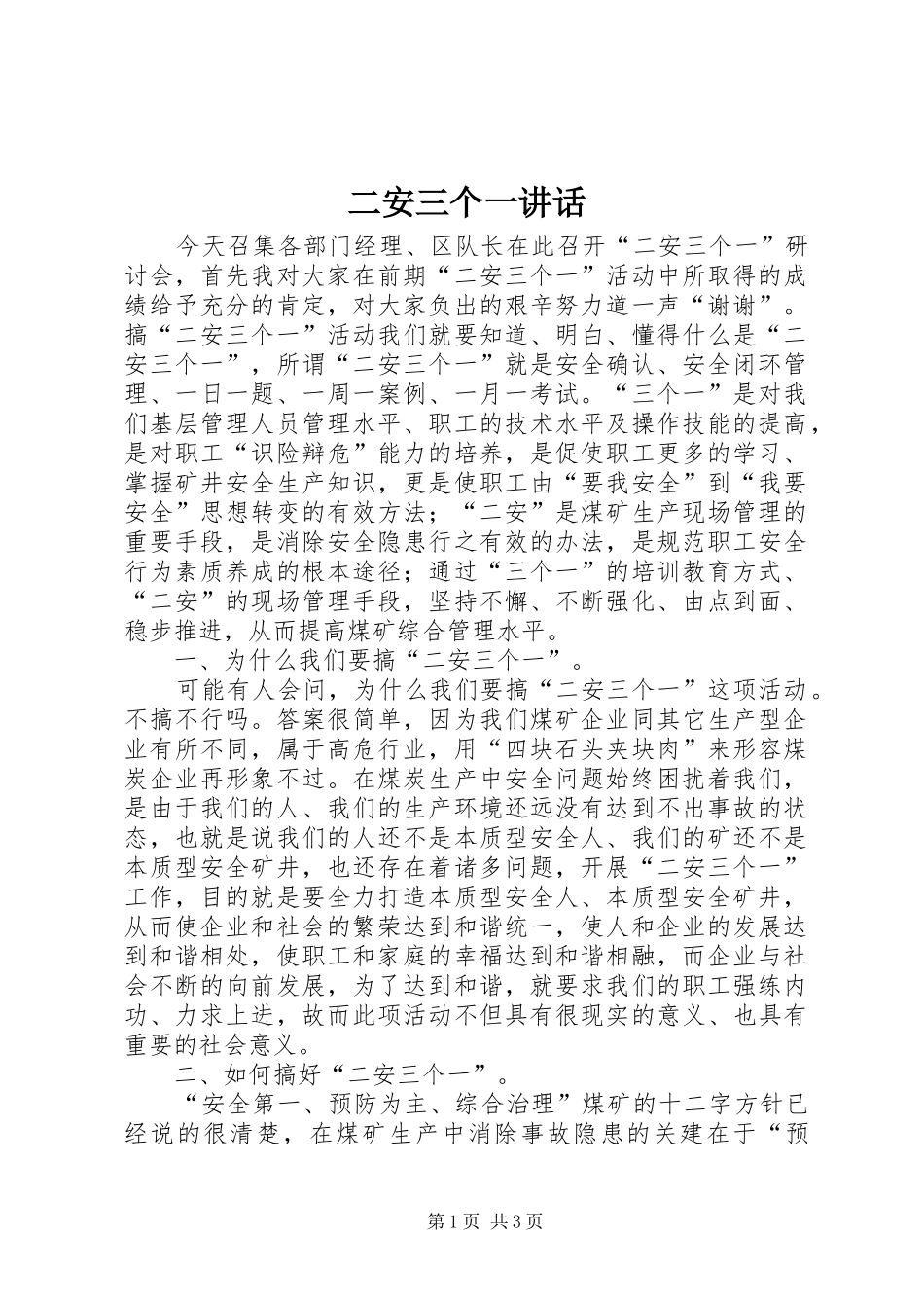 二安三个一讲话发言_第1页