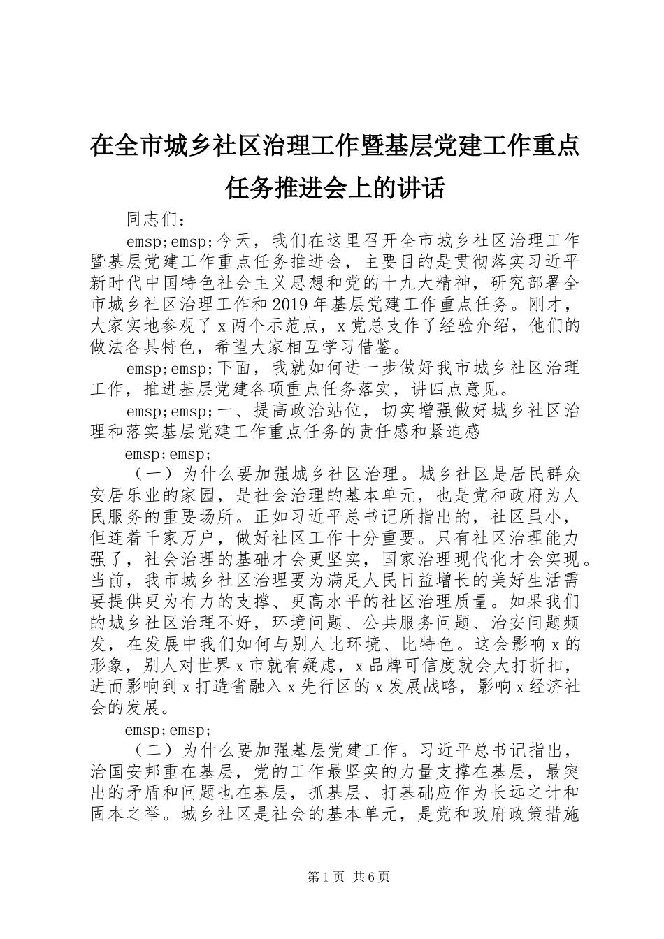 在全市城乡社区治理工作暨基层党建工作重点任务推进会上的讲话发言_第1页