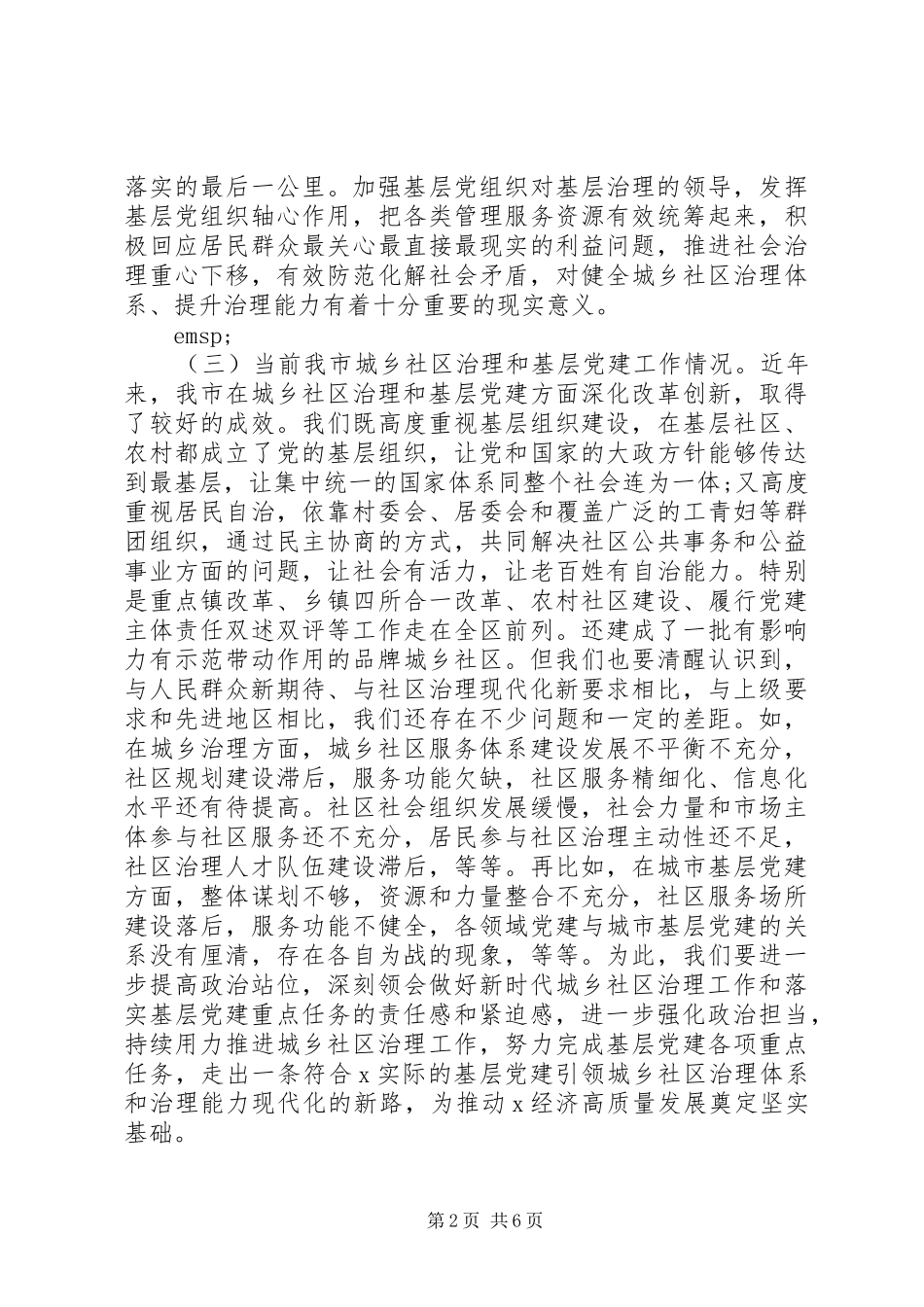 在全市城乡社区治理工作暨基层党建工作重点任务推进会上的讲话发言_第2页