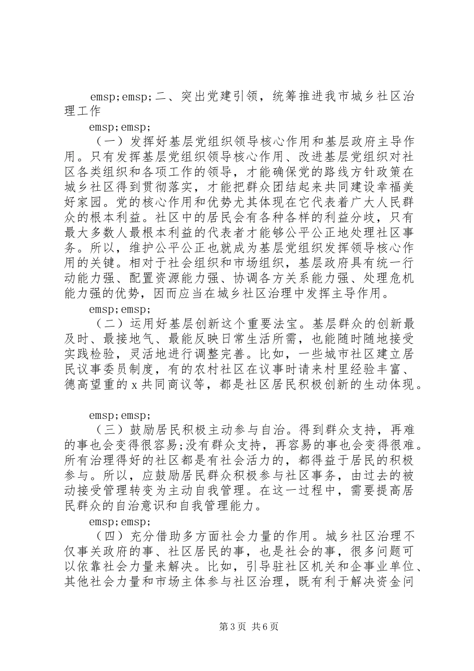 在全市城乡社区治理工作暨基层党建工作重点任务推进会上的讲话发言_第3页