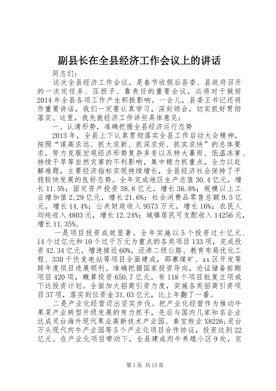 副县长在全县经济工作会议上的讲话发言_第1页