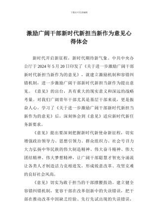 激励广大干部新时代新担当新作为意见心得体会