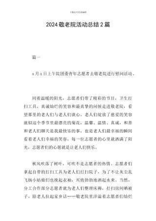 2024敬老院活动总结2篇