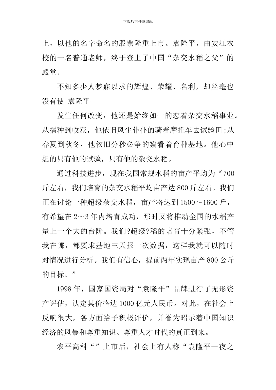 回顾袁隆平先进事迹心得感受_第2页