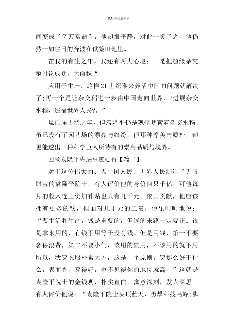 回顾袁隆平先进事迹心得感受_第3页