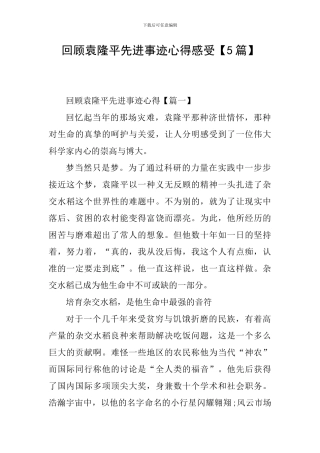 回顾袁隆平先进事迹心得感受