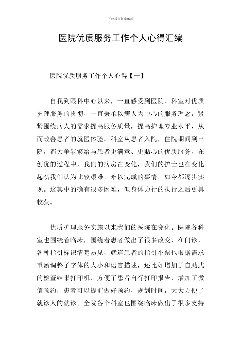 医院优质服务工作个人心得汇编_第1页