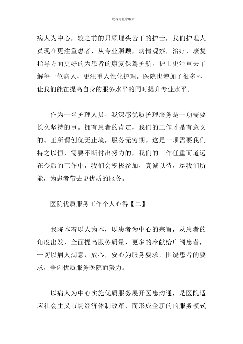 医院优质服务工作个人心得汇编_第3页