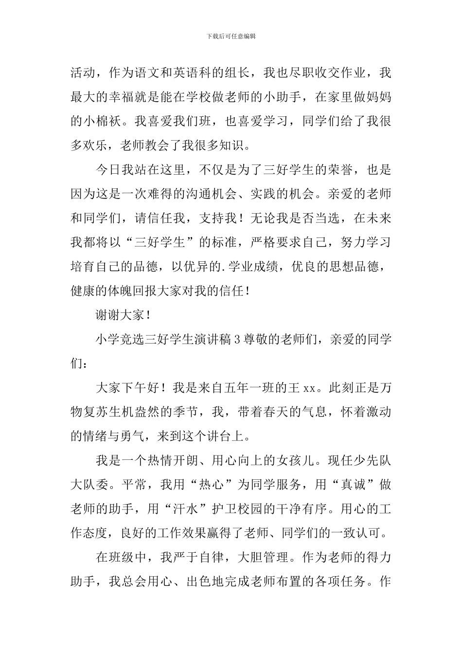 小学竞选三好学生演讲稿_第3页