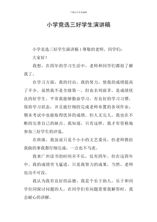 小学竞选三好学生演讲稿