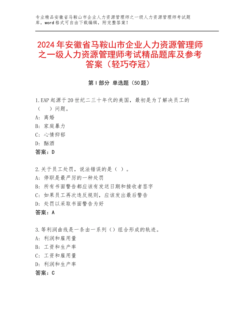 2024年安徽省马鞍山市企业人力资源管理师之一级人力资源管理师考试精品题库及参考答案（轻巧夺冠）_第1页