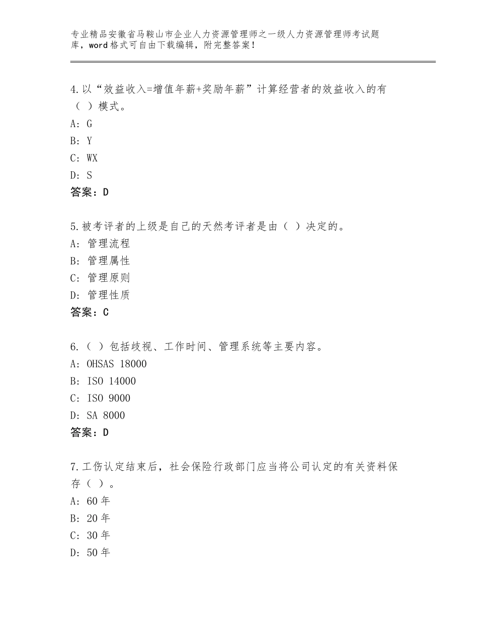 2024年安徽省马鞍山市企业人力资源管理师之一级人力资源管理师考试精品题库及参考答案（轻巧夺冠）_第2页