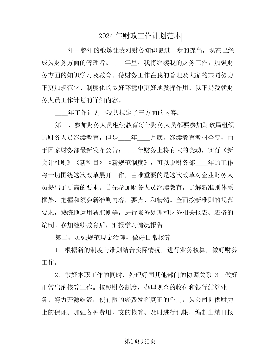2024年财政工作计划范本(二篇)_第1页