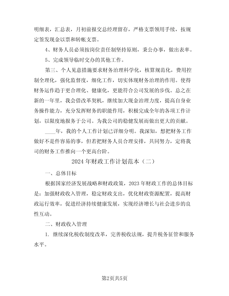 2024年财政工作计划范本(二篇)_第2页