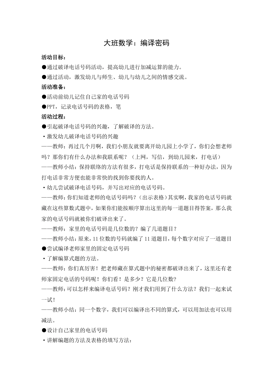 大班数学：编译密码_第1页