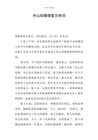 舟山结婚摆堂主持词