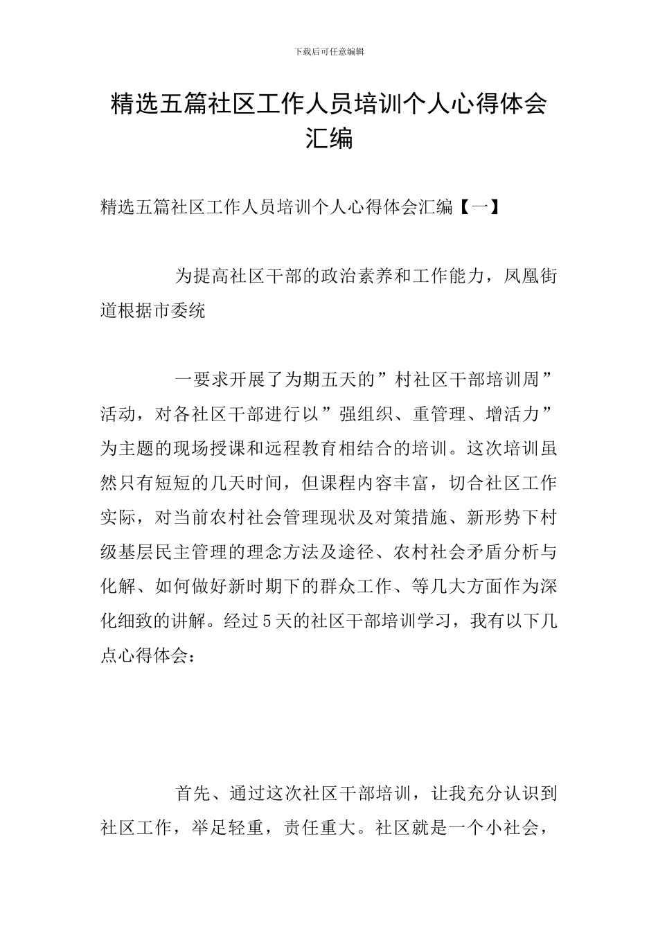 精选五篇社区工作人员培训个人心得体会汇编_第1页