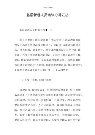 基层管理人员培训心得汇总