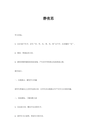 (部编)人教语文2011课标版一年级下册静夜思教案-(5)
