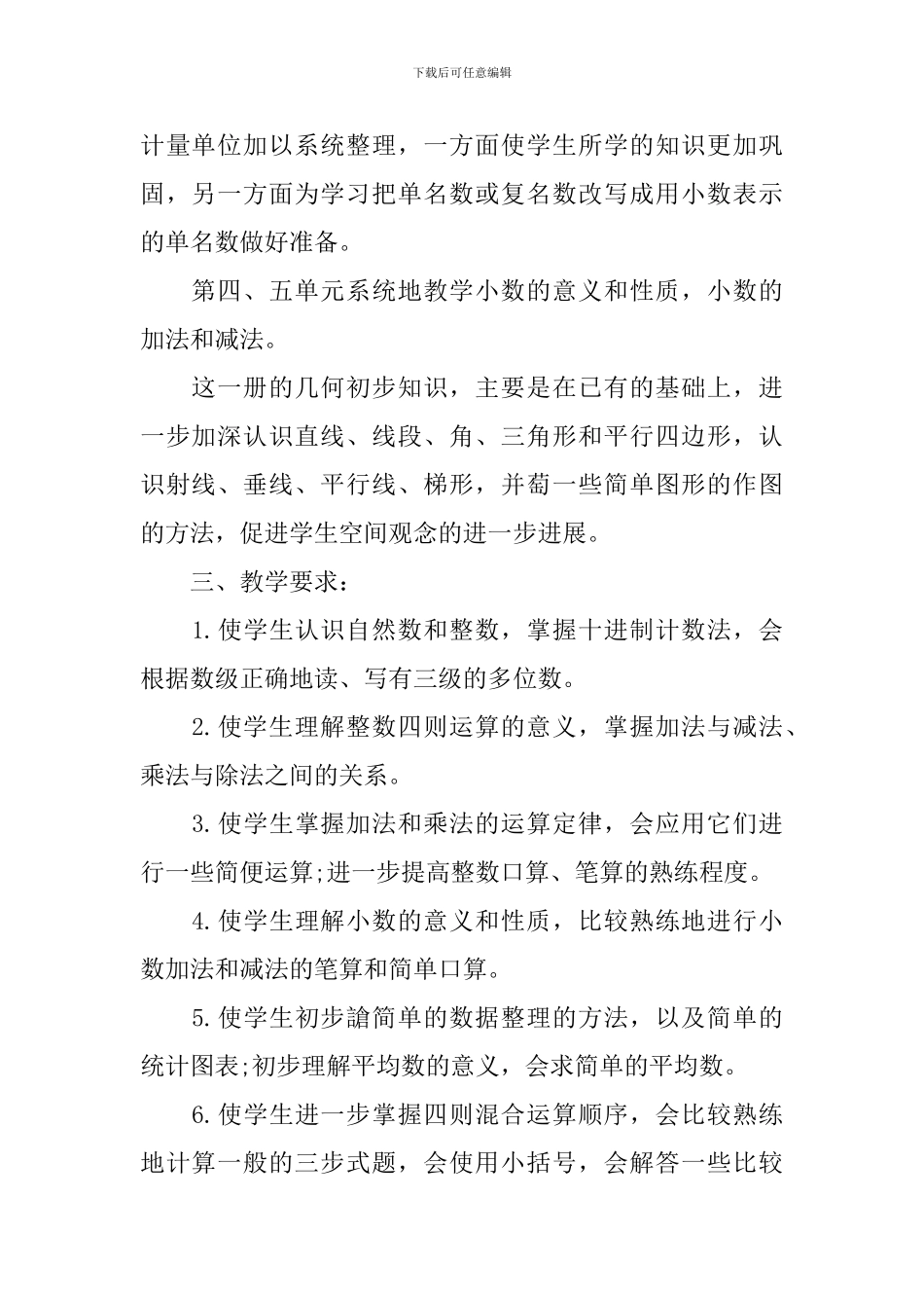 四年级数学科任教师教学计划范文_第2页
