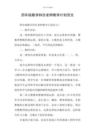 四年级数学科任教师教学计划范文