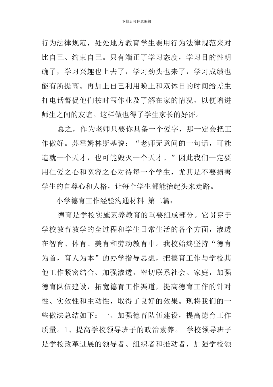 小学德育工作经验交流材料_第3页