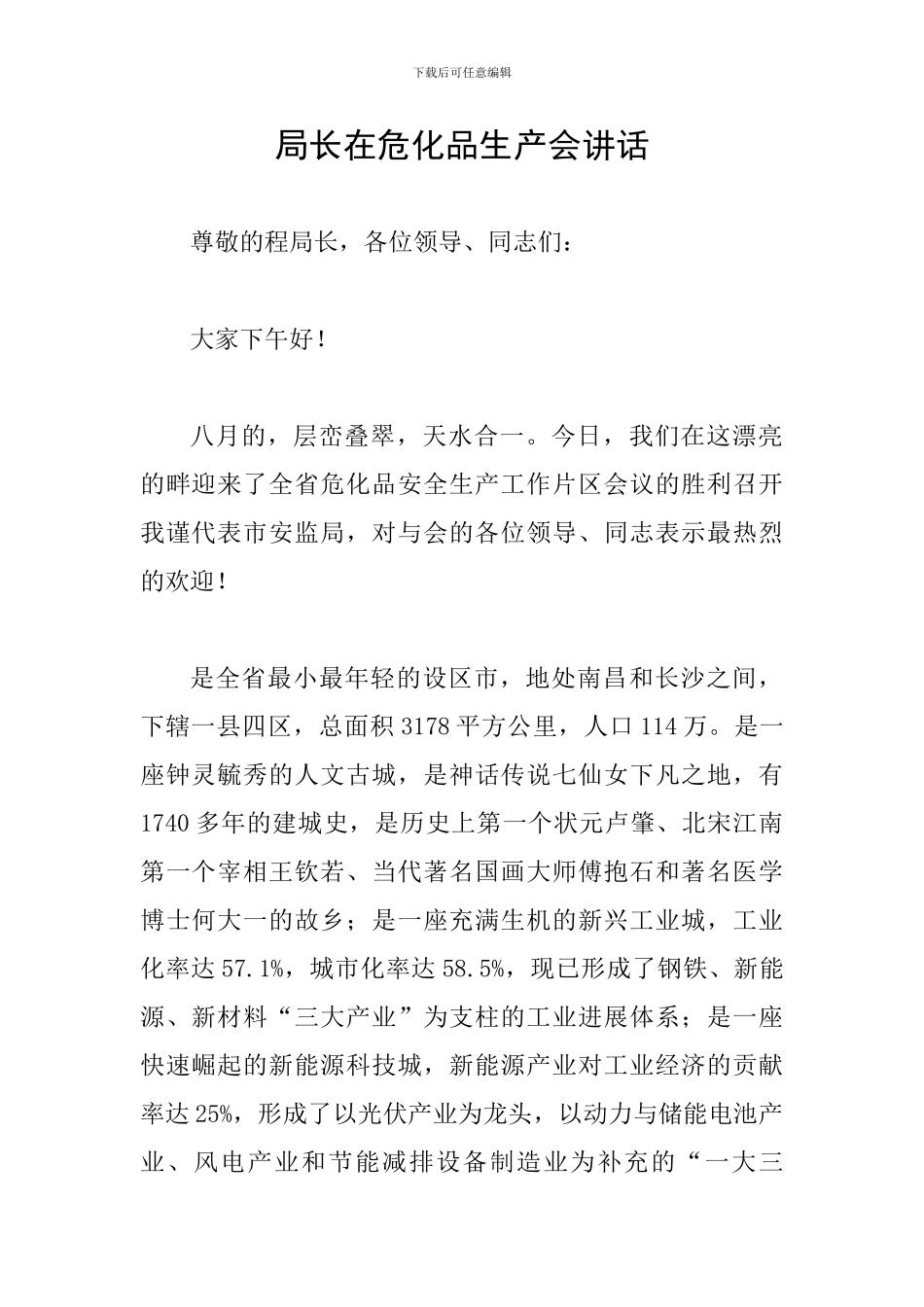 局长在危化品生产会讲话_第1页