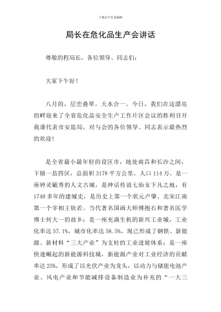 局长在危化品生产会讲话