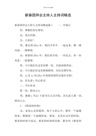 新春团拜会主持人主持词精选